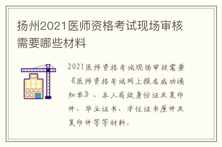 扬州2021医师资格考试现场审核需要哪些材料