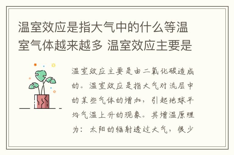 温室效应是指大气中的什么等温室气体越来越多 温室效应主要是由大气中的什么增加引起的