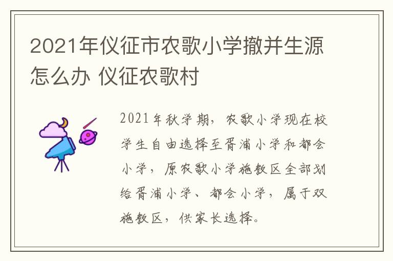 2021年仪征市农歌小学撤并生源怎么办 仪征农歌村