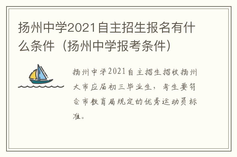 扬州中学2021自主招生报名有什么条件（扬州中学报考条件）
