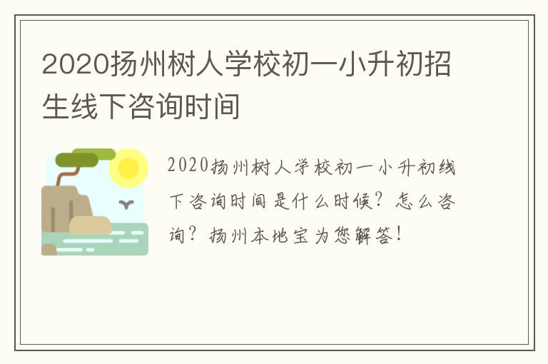 2020扬州树人学校初一小升初招生线下咨询时间