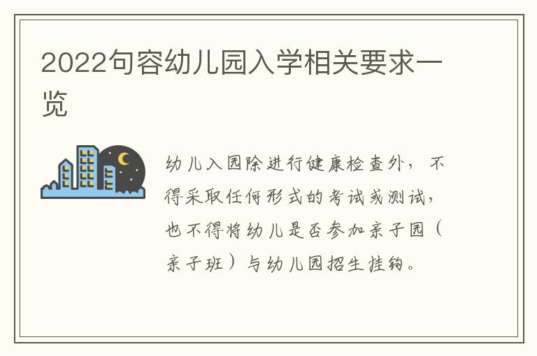 2022句容幼儿园入学相关要求一览