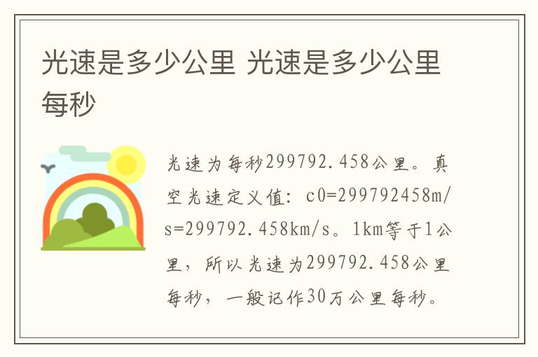 光速是多少公里 光速是多少公里每秒