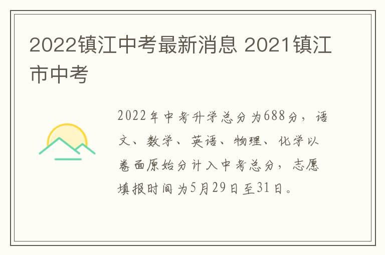 2022镇江中考最新消息 2021镇江市中考