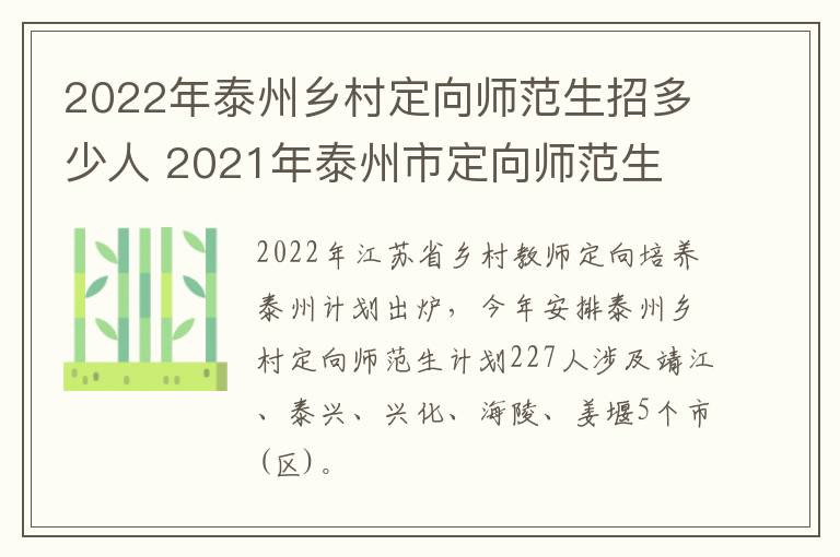 2022年泰州乡村定向师范生招多少人 2021年泰州市定向师范生