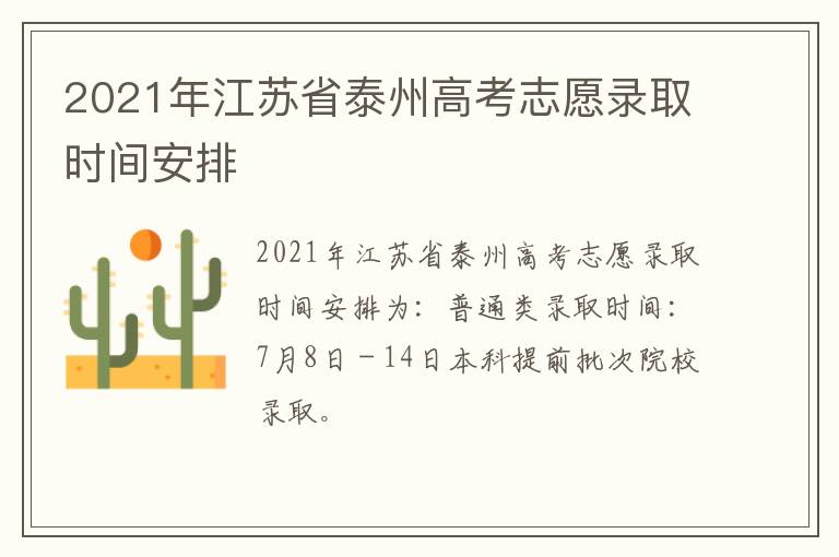 2021年江苏省泰州高考志愿录取时间安排