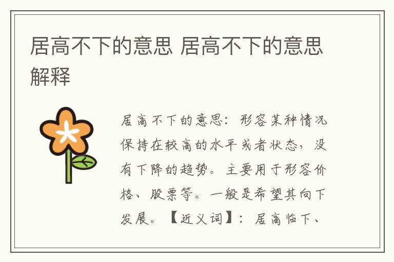 居高不下的意思 居高不下的意思解释