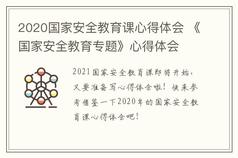 2020国家安全教育课心得体会 《国家安全教育专题》心得体会