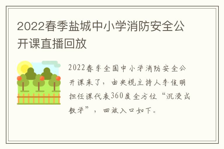 2022春季盐城中小学消防安全公开课直播回放