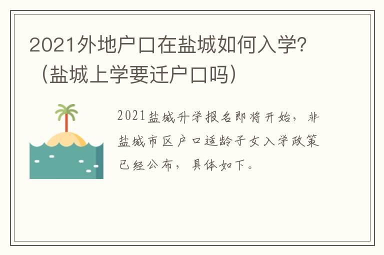 2021外地户口在盐城如何入学？（盐城上学要迁户口吗）
