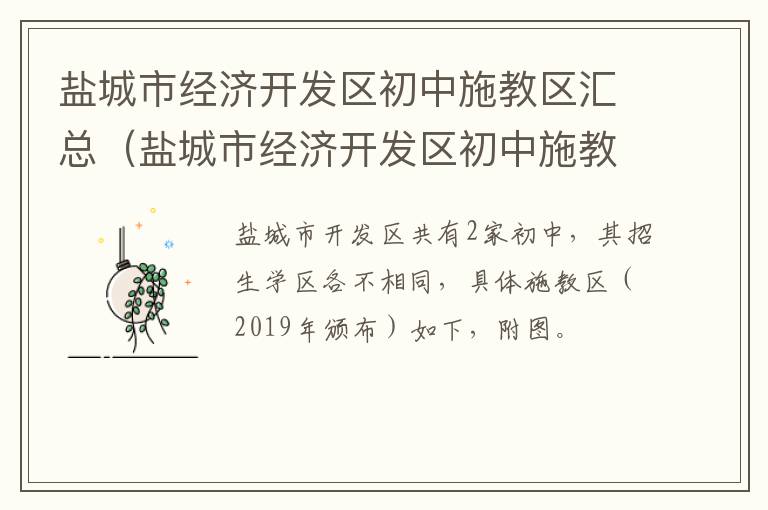 盐城市经济开发区初中施教区汇总（盐城市经济开发区初中施教区汇总公示）