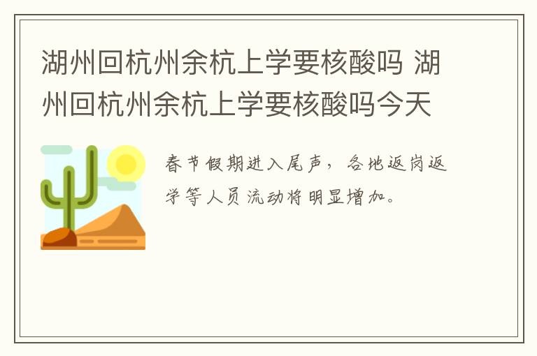 湖州回杭州余杭上学要核酸吗 湖州回杭州余杭上学要核酸吗今天
