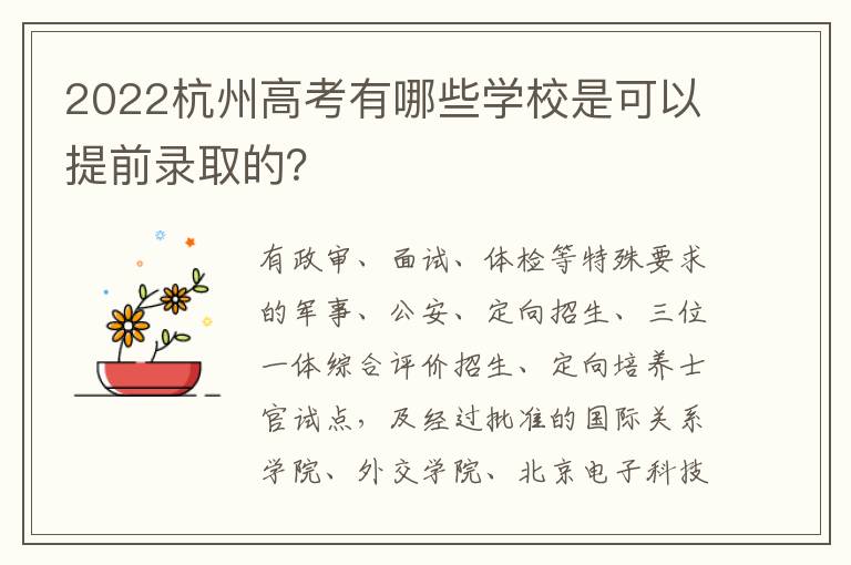 2022杭州高考有哪些学校是可以提前录取的？