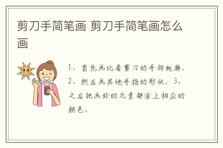 剪刀手简笔画 剪刀手简笔画怎么画