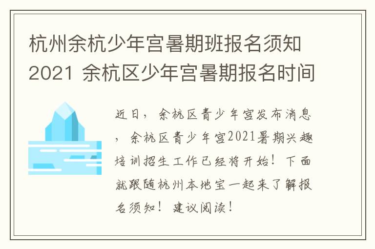 杭州余杭少年宫暑期班报名须知2021 余杭区少年宫暑期报名时间