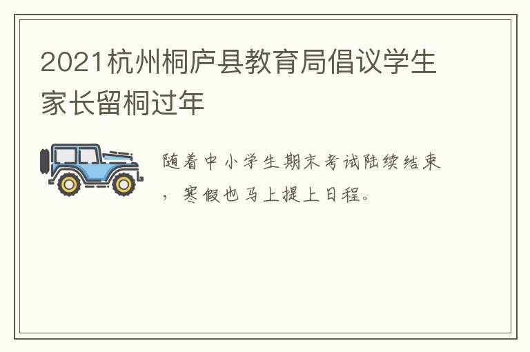 2021杭州桐庐县教育局倡议学生家长留桐过年