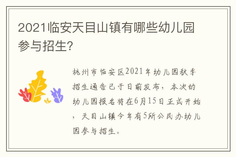 2021临安天目山镇有哪些幼儿园参与招生？