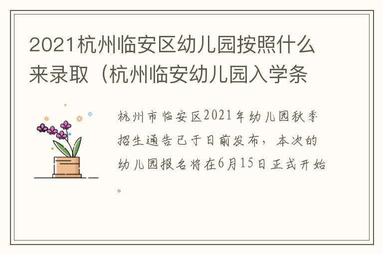 2021杭州临安区幼儿园按照什么来录取（杭州临安幼儿园入学条件）