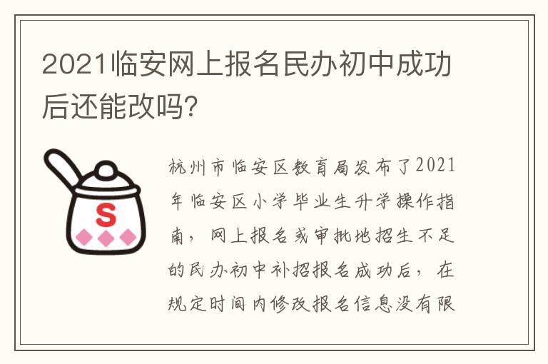 2021临安网上报名民办初中成功后还能改吗？