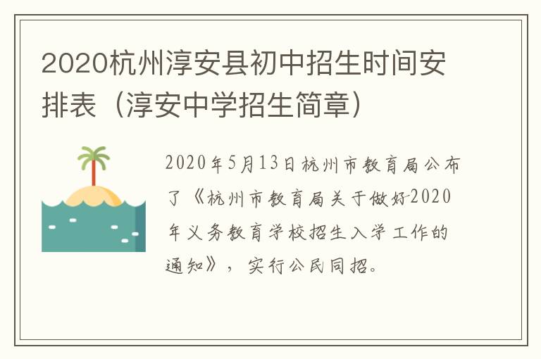 2020杭州淳安县初中招生时间安排表（淳安中学招生简章）