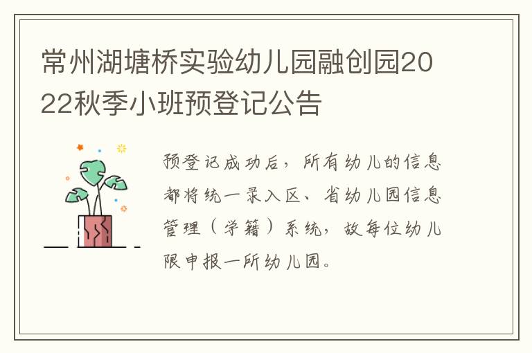 常州湖塘桥实验幼儿园融创园2022秋季小班预登记公告