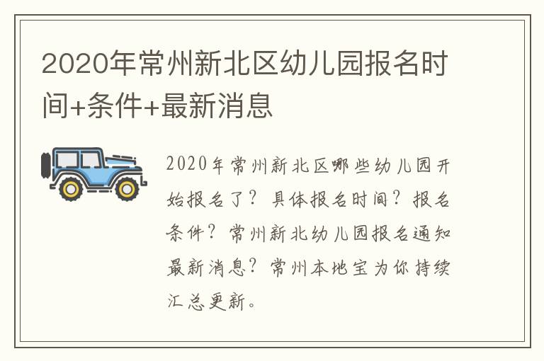 2020年常州新北区幼儿园报名时间+条件+最新消息