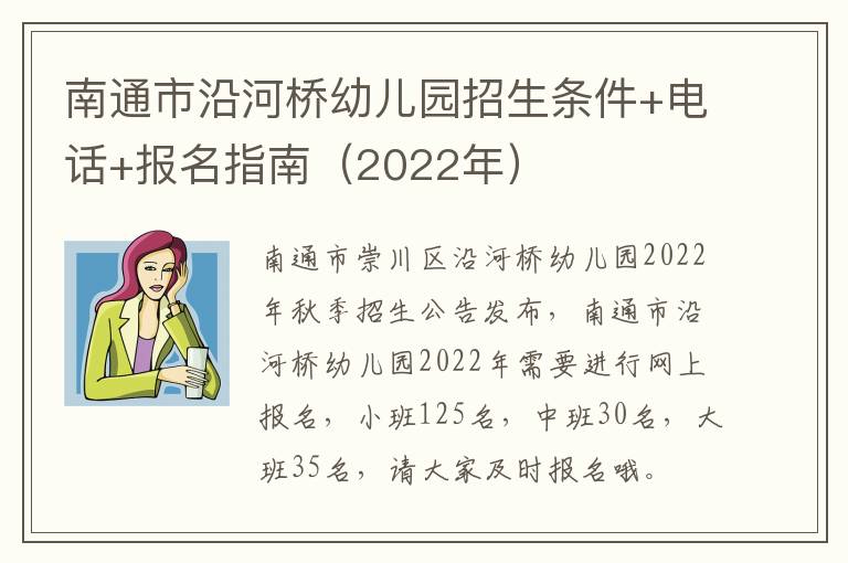 南通市沿河桥幼儿园招生条件+电话+报名指南（2022年）