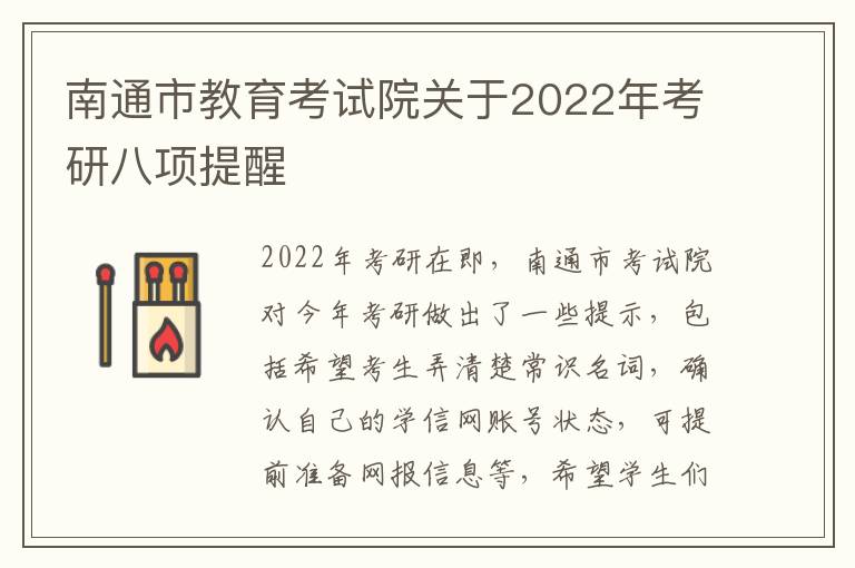 南通市教育考试院关于2022年考研八项提醒