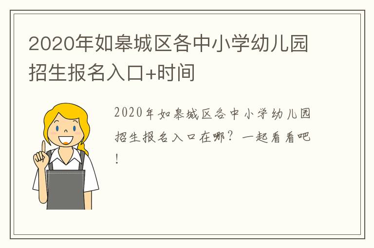 2020年如皋城区各中小学幼儿园招生报名入口+时间