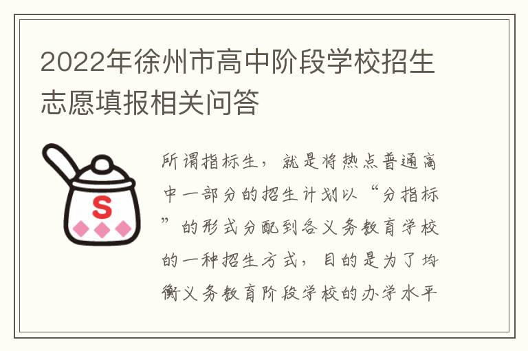 2022年徐州市高中阶段学校招生志愿填报相关问答