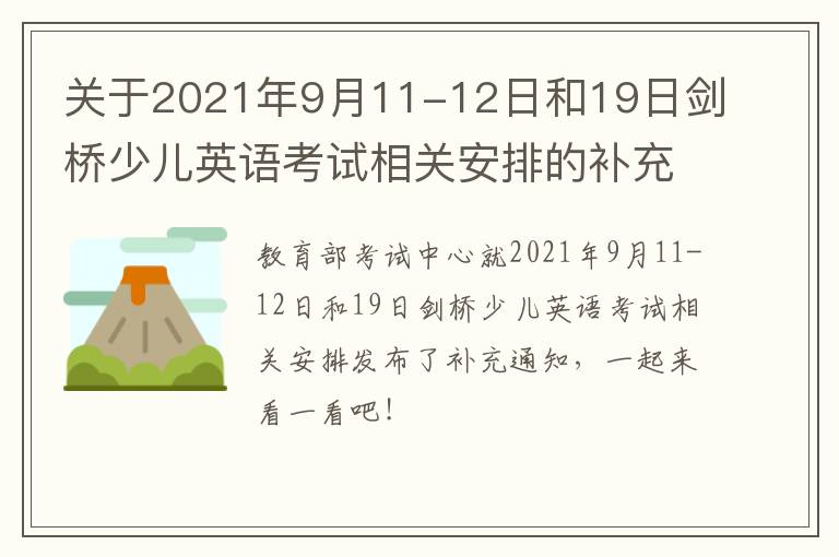 关于2021年9月11-12日和19日剑桥少儿英语考试相关安排的补充通知