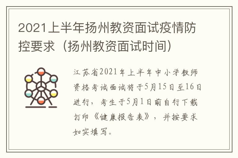 2021上半年扬州教资面试疫情防控要求（扬州教资面试时间）