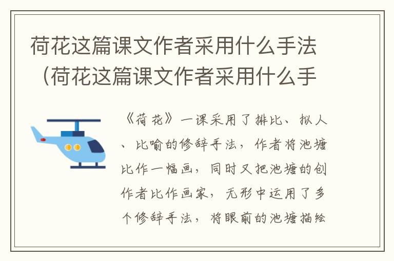 荷花这篇课文作者采用什么手法（荷花这篇课文作者采用什么手法写的）