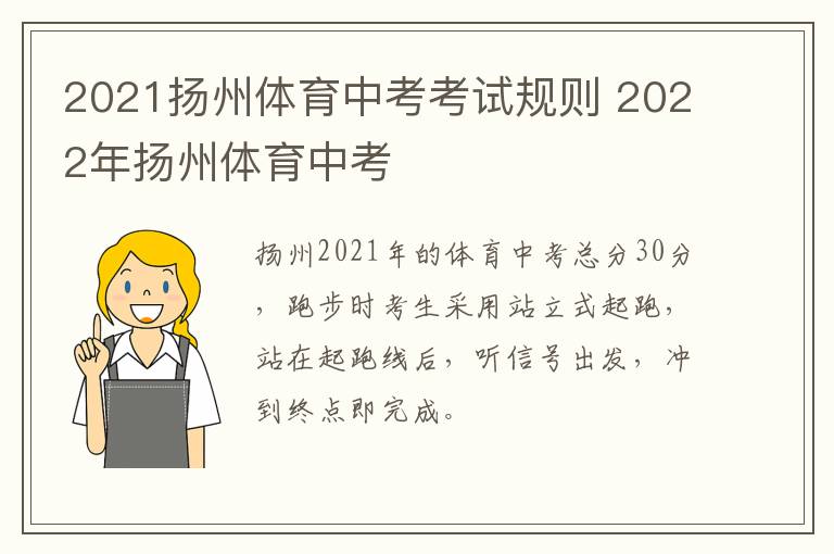 2021扬州体育中考考试规则 2022年扬州体育中考