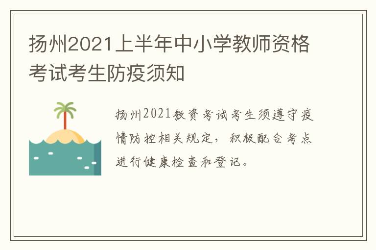 扬州2021上半年中小学教师资格考试考生防疫须知