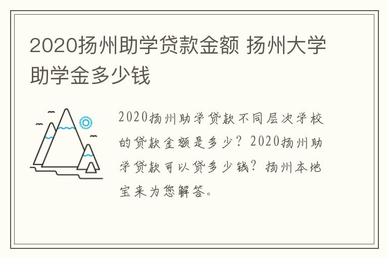 2020扬州助学贷款金额 扬州大学助学金多少钱