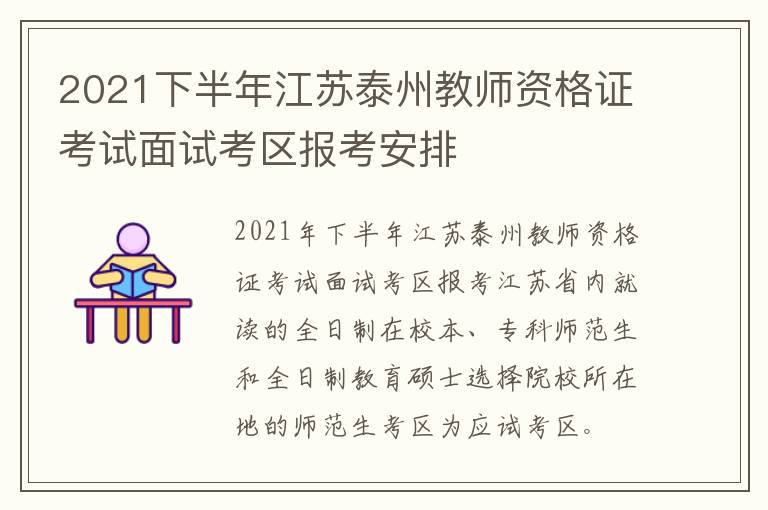 2021下半年江苏泰州教师资格证考试面试考区报考安排