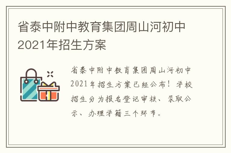 省泰中附中教育集团周山河初中2021年招生方案