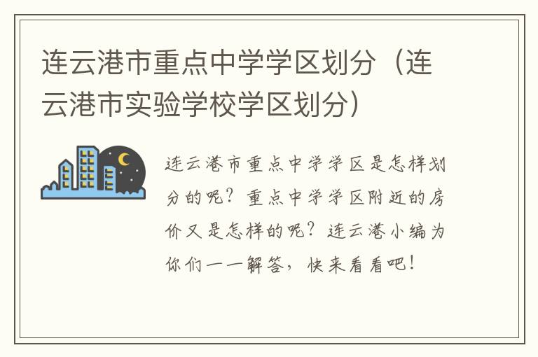连云港市重点中学学区划分（连云港市实验学校学区划分）