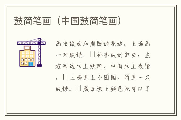 鼓简笔画（中国鼓简笔画）