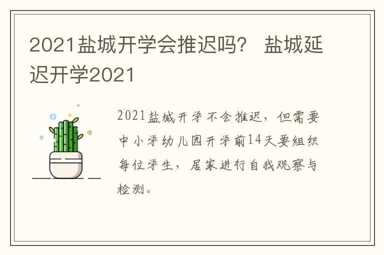 2021盐城开学会推迟吗？ 盐城延迟开学2021