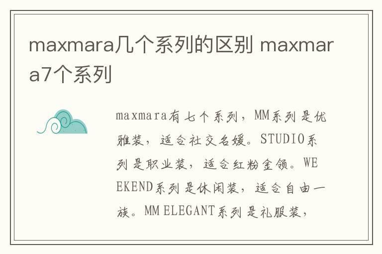 maxmara几个系列的区别 maxmara7个系列