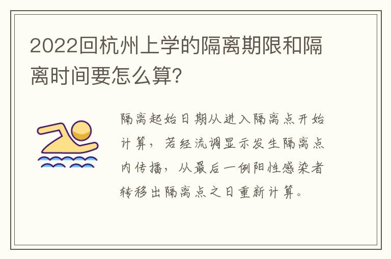 2022回杭州上学的隔离期限和隔离时间要怎么算？