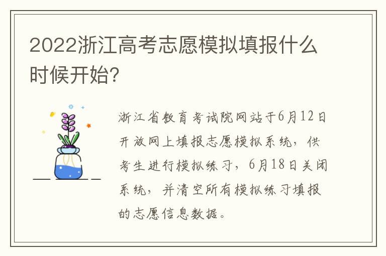 2022浙江高考志愿模拟填报什么时候开始？