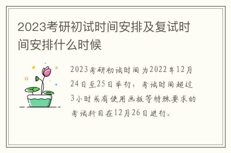 2023考研初试时间安排及复试时间安排什么时候