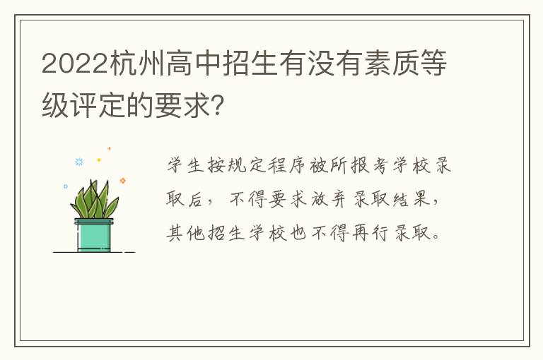 2022杭州高中招生有没有素质等级评定的要求？