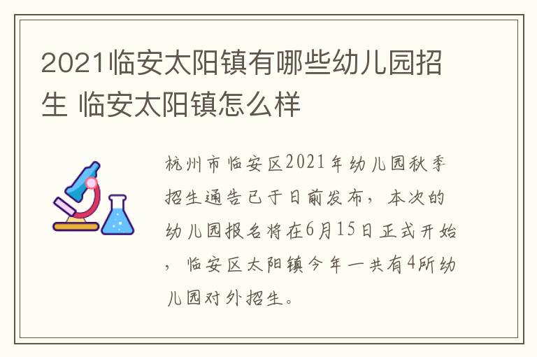 2021临安太阳镇有哪些幼儿园招生 临安太阳镇怎么样