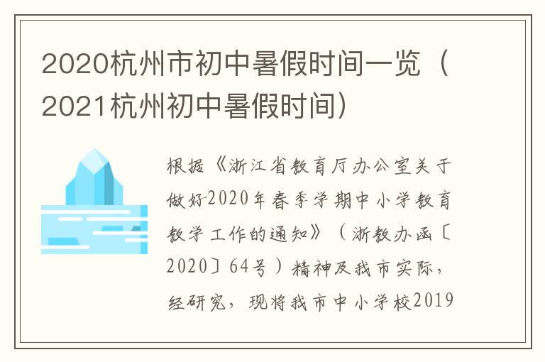 2020杭州市初中暑假时间一览（2021杭州初中暑假时间）