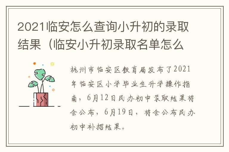 2021临安怎么查询小升初的录取结果（临安小升初录取名单怎么查）