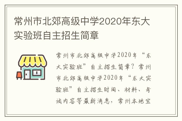 常州市北郊高级中学2020年东大实验班自主招生简章